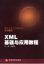 XML基础与应用教程