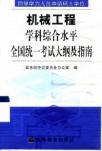 同等学力人员申请硕士学位机械工程学科综合水平全国统一考试大纲及指南