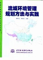 流域环境管理规划方法与实践