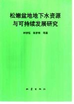 松嫩盆地地下水资源与可持续发展研究