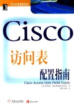 Cisco访问表配置指南