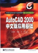 AutoCAD 2000应用基础 中文版