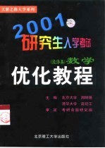 2001研究生入学考试数学优化教程 经济类