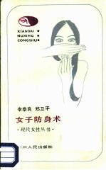 女子防身术