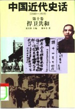 中国近代史话 1840-1919 第10卷 捍卫共和