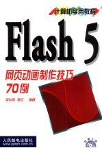 Flash 5网页动画制作技巧70例