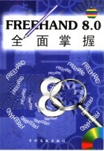 FREEHAND 8.0全面掌握