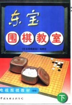 东宝围棋教室 下