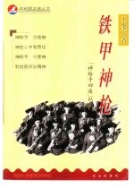 铁甲神枪 “神枪手四连”纪实