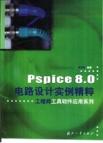 Pspice 8.0电路设计实例精粹