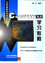 CorelDRAW 9.0学习教程