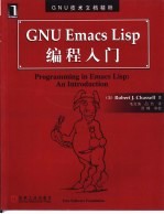 GNU Emacs Lisp编程入门