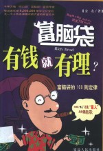 有钱就有理？ 富脑袋的100则定律