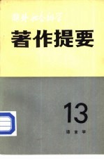 国外社会科学著作提要 第13辑 语言学