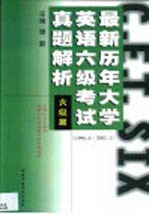 最新历年大学英语六级考试真题解析 六级篇 1996.6-2002.1