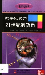 数字化资产 21世纪的货币