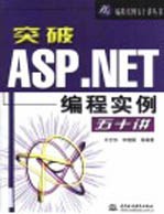 突破ASP.NET编程实例五十讲