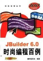 JBuilder 6.0时尚编程百例