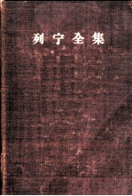 列宁全集 第13卷 1907年6月-1908年4月