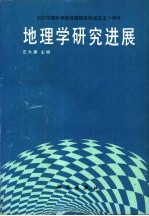 地理学研究进展  纪念中国科学院地理研究所成立五十周年