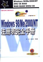 Windows 98/Me/2000/NT注册表完全手册