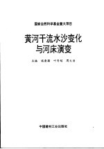 黄河干流水沙变化与河床演变