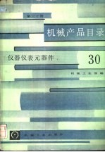 机械产品目录 第30册 仪器仪表元器件