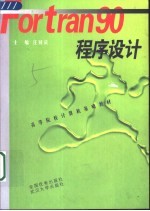 Fortran 90程序设计