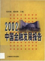 2002中国金融发展报告