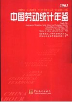 中国劳动统计年鉴 2002 中英文本