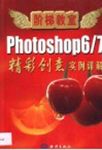 Photoshop 6/7精彩创意 实例详解