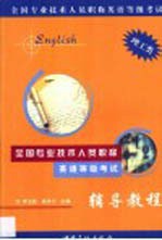 全国专业技术人员职称英语等级考试辅导教程 理工类