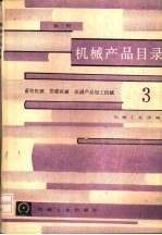 机械产品目录  第3册  畜牧机械、排灌机械、农副产品加工机械