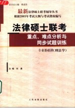 法律硕士联考重点、难点分析与同步试题训练 专业基础课 刑法学