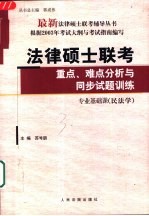 法律硕士联考重点、难点分析与同步试题训练 专业基础课 民法学