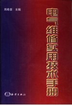 电气维修实用技术手册