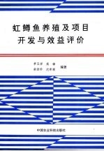 虹鳟鱼养殖及项目开发与效益评价