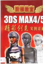 3DS MAX 4、5精彩创意 实例详解