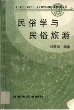 民俗学与民俗旅游