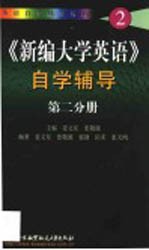 《新编大学英语》自学辅导 第2分册