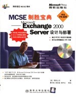 MCSE制胜宝典 Microsoft Exchange 2000 Server设计与部署