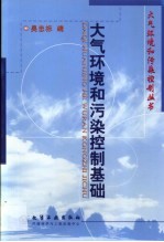 大气环境和污染控制基础