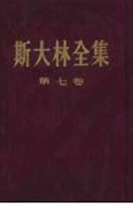 斯大林全集  第7卷  1925年