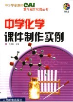 中学化学课件制作实例