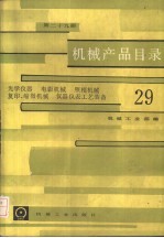 机械产品目录  第29册  光学仪器、电影机械、照相机械、复印缩微机械、仪器仪表工艺装备