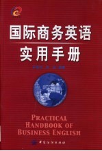 国际商务英语实用手册 商务经理人沟通宝典