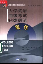 大学英语四级考试分类测试 写作