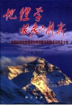 地理学发展与创新 中国科学院地理研究所伴随共和国成长的五十年