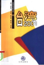 台湾2001