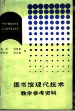 图书馆现代技术教学参考资料